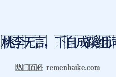 桃李无言，下自成蹊组词是什么意思的图片